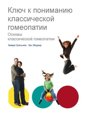 cover image of Ключ к пониманию классической гомеопатии